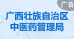 廣西壯族自治區(qū)中醫(yī)藥管理局